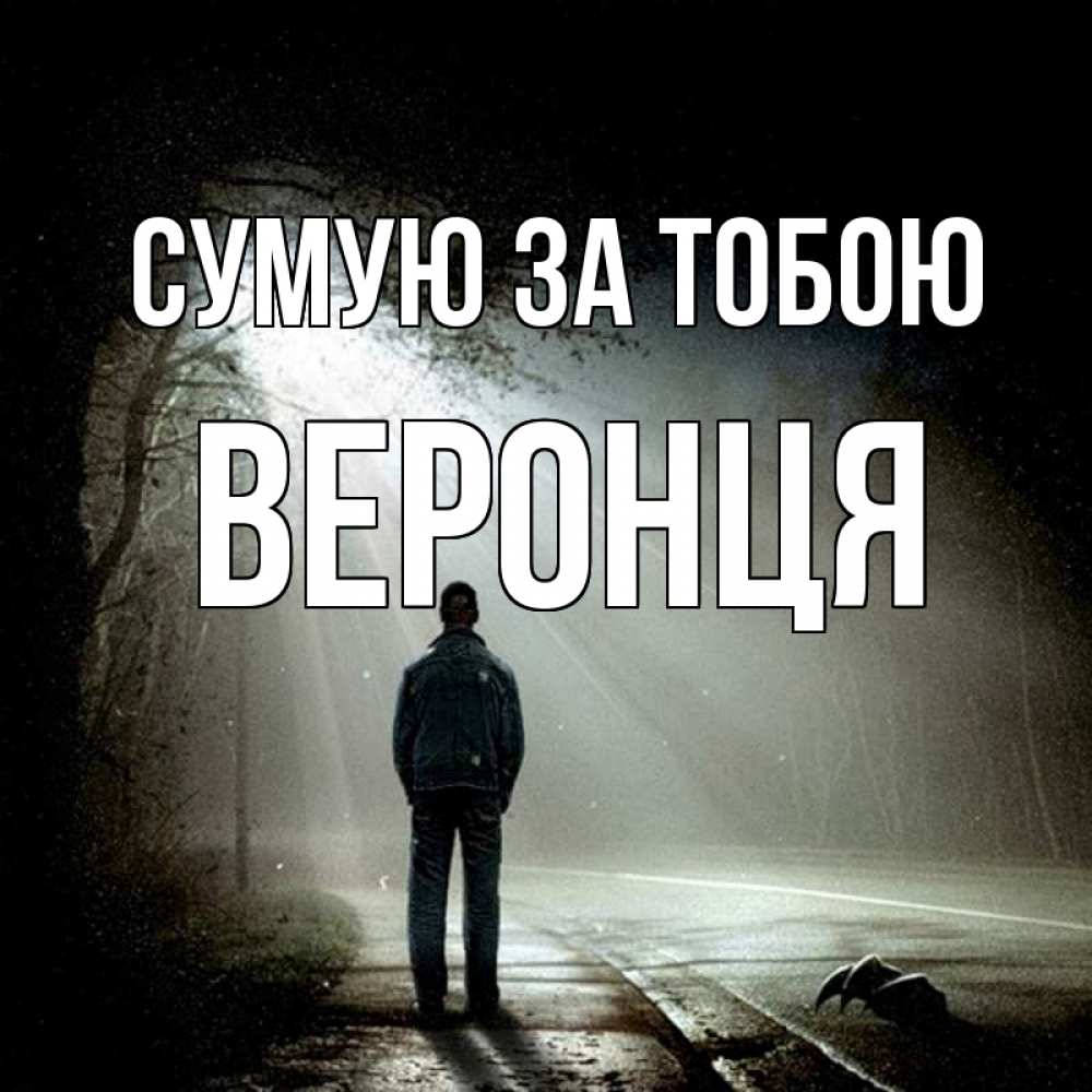 Открытка на каждый день з підписом, Веронця Сумую за тобою свет 1 Прикольна листівка з побажанням онлайн скачати безкоштовно 
