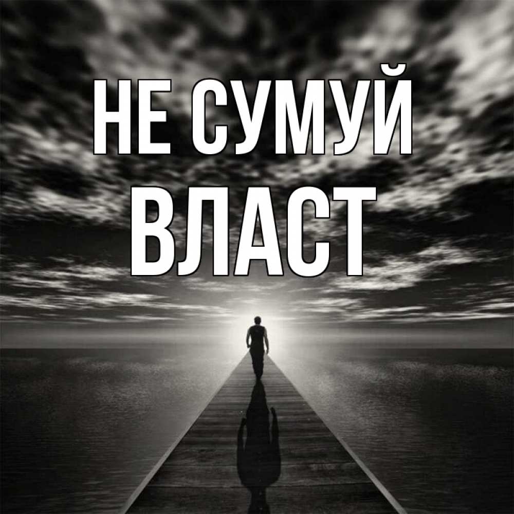 Открытка на каждый день з підписом, Власт Не сумуй человек Прикольна листівка з побажанням онлайн скачати безкоштовно 