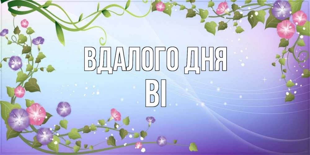 Открытка на каждый день з підписом, Ві Вдалого дня хорошего дня Прикольна листівка з побажанням онлайн скачати безкоштовно 