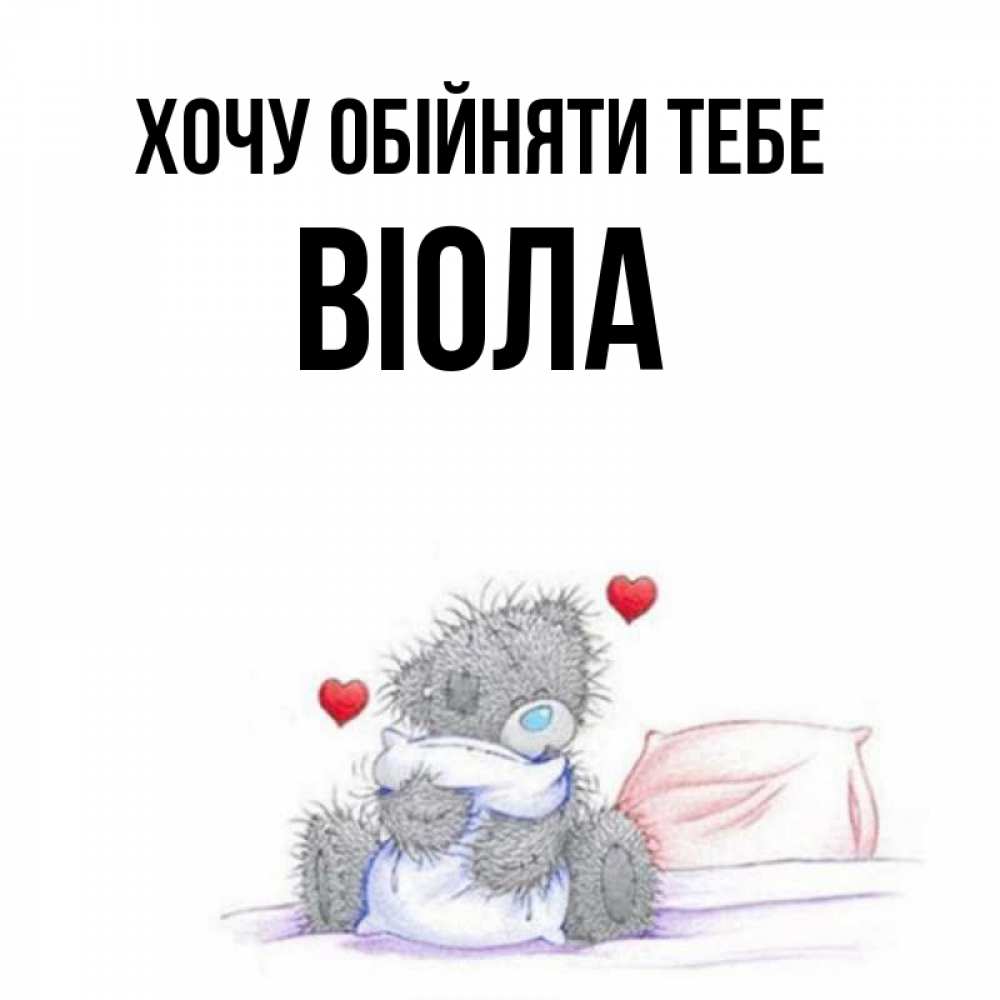 Открытка на каждый день з підписом, Віола Хочу обійняти тебе сердечки мишка Тедди и кроватка Прикольна листівка з побажанням онлайн скачати безкоштовно 