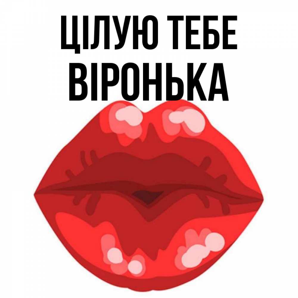Открытка на каждый день з підписом, Віронька Цілую тебе отправить открытку с поцелуем бесплатно и скачать для парня Прикольна листівка з побажанням онлайн скачати безкоштовно 