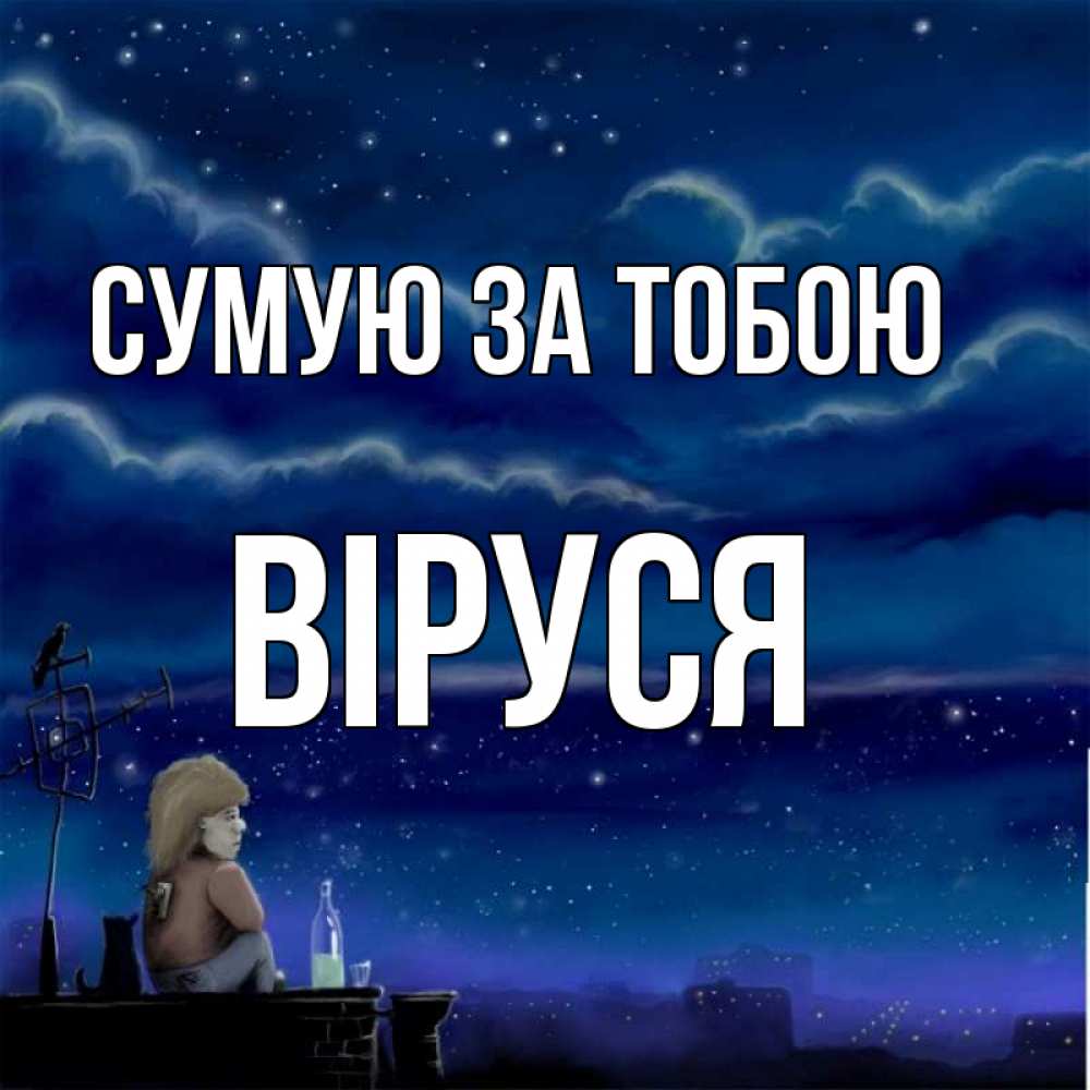 Открытка на каждый день з підписом, Віруся Сумую за тобою на крыше 1 Прикольна листівка з побажанням онлайн скачати безкоштовно 