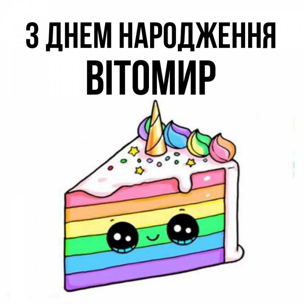 Открытка на каждый день з підписом, Вітомир З Днем народження с днем варенья Прикольна листівка з побажанням онлайн скачати безкоштовно 