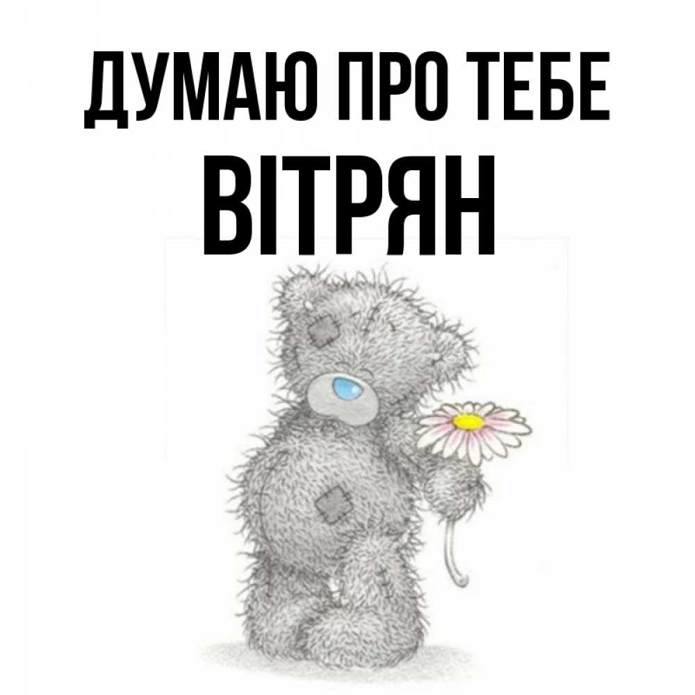 Открытка на каждый день з підписом, Вітрян Думаю про тебе мысли только о тебе Прикольна листівка з побажанням онлайн скачати безкоштовно 