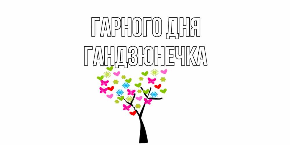 Открытка на каждый день з підписом, Гандзюнечка Гарного дня открытки на каждый день Прикольна листівка з побажанням онлайн скачати безкоштовно 