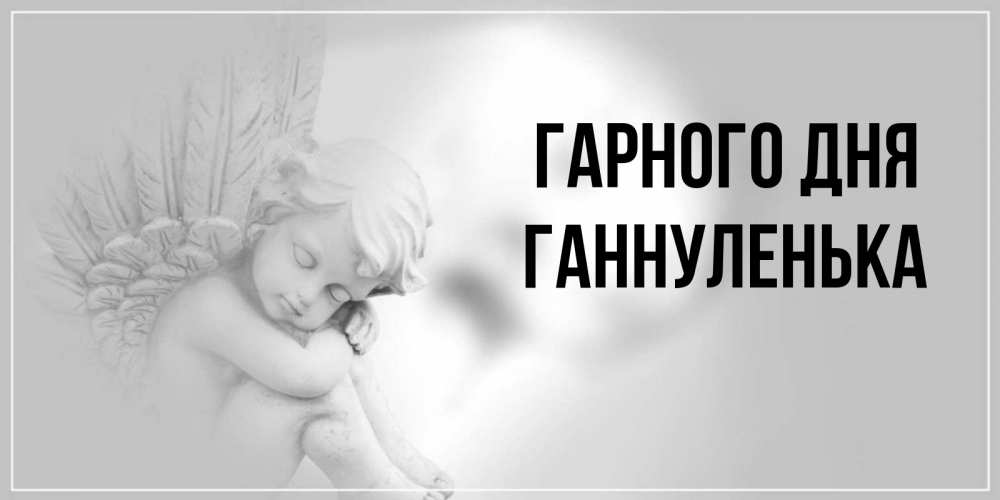Открытка на каждый день з підписом, Ганнуленька Гарного дня ангел Прикольна листівка з побажанням онлайн скачати безкоштовно 