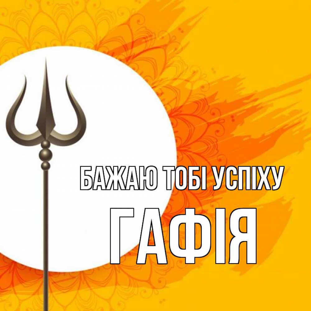 Открытка на каждый день з підписом, Гафія Бажаю тобі успіху пусть повезет Прикольна листівка з побажанням онлайн скачати безкоштовно 