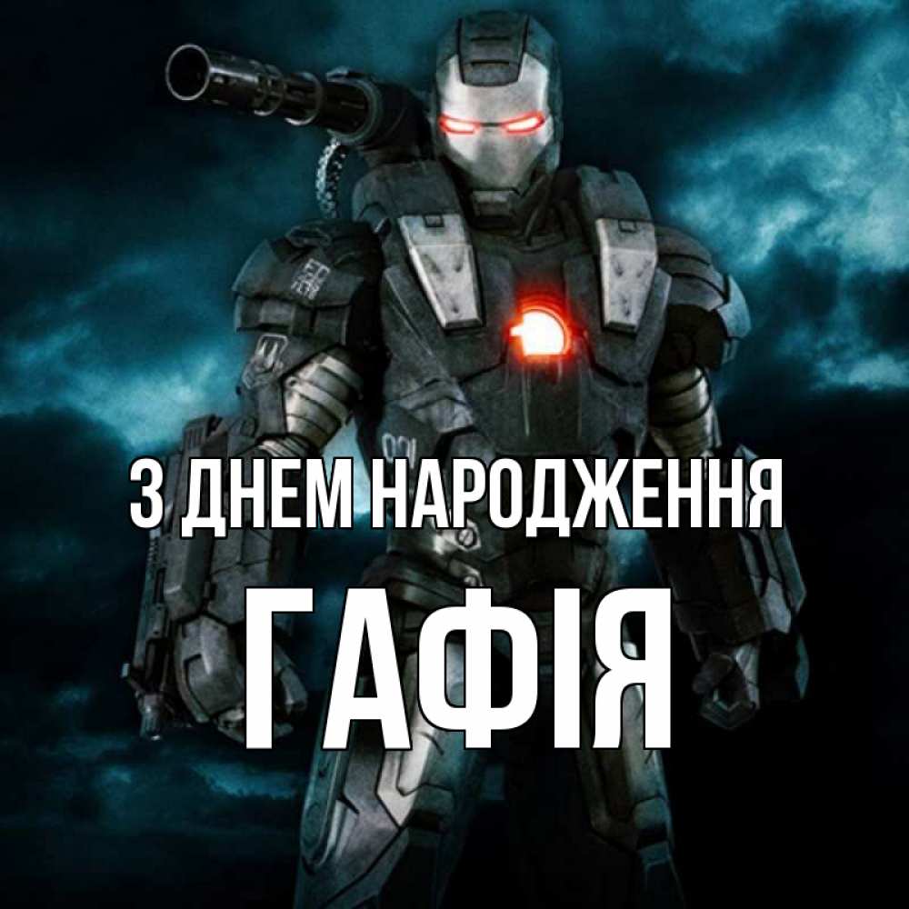 Открытка на каждый день з підписом, Гафія З Днем народження марвел супергерой в новом костюме Прикольна листівка з побажанням онлайн скачати безкоштовно 