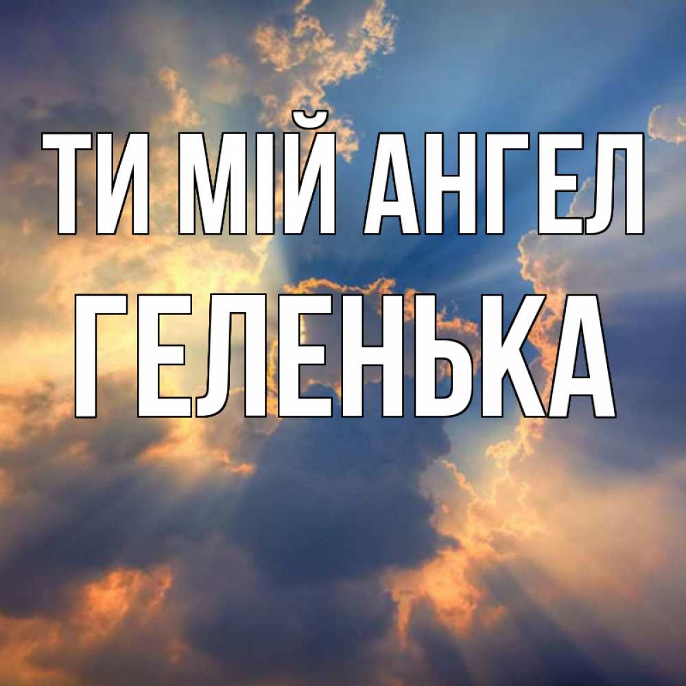 Открытка на каждый день з підписом, Геленька Ти мій ангел ангельский свет сквозь облака Прикольна листівка з побажанням онлайн скачати безкоштовно 