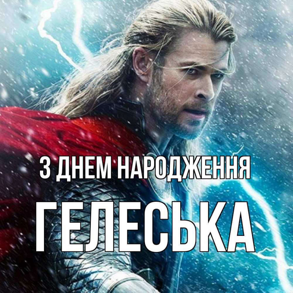 Открытка на каждый день з підписом, Гелеська З Днем народження марвел боги Прикольна листівка з побажанням онлайн скачати безкоштовно 
