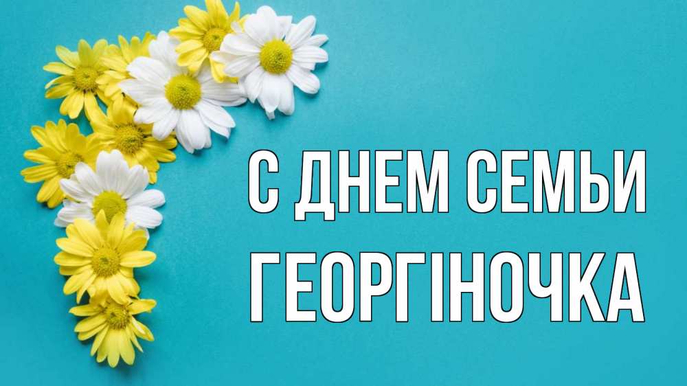 Открытка на каждый день з підписом, Георгіночка С днем семьи с днем семьи Прикольна листівка з побажанням онлайн скачати безкоштовно 