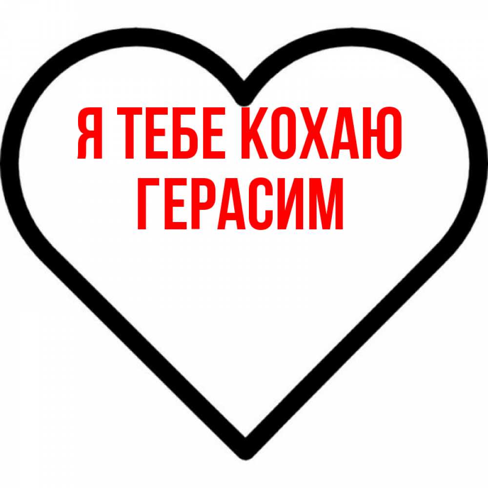 Открытка на каждый день з підписом, Герасим Я тебе кохаю посто Прикольна листівка з побажанням онлайн скачати безкоштовно 