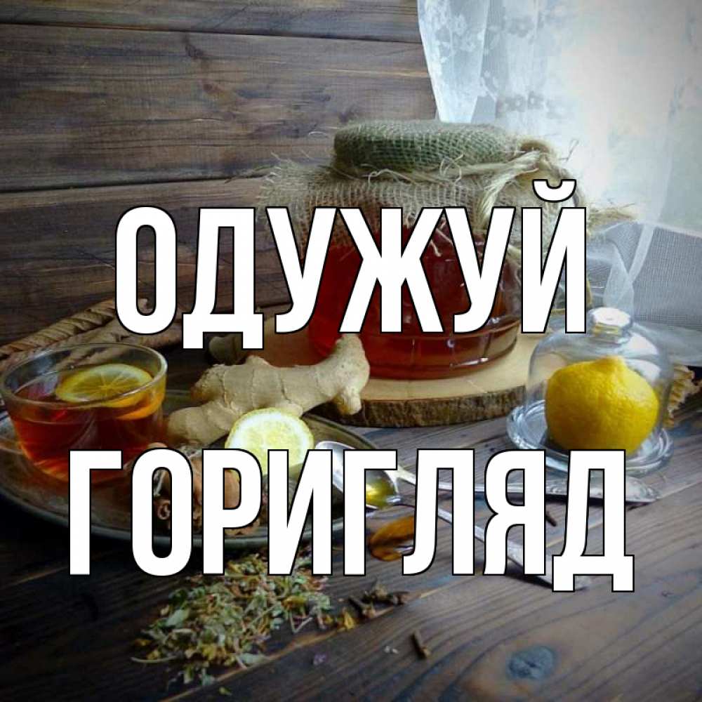 Открытка на каждый день з підписом, Горигляд Одужуй банка с медом Прикольна листівка з побажанням онлайн скачати безкоштовно 