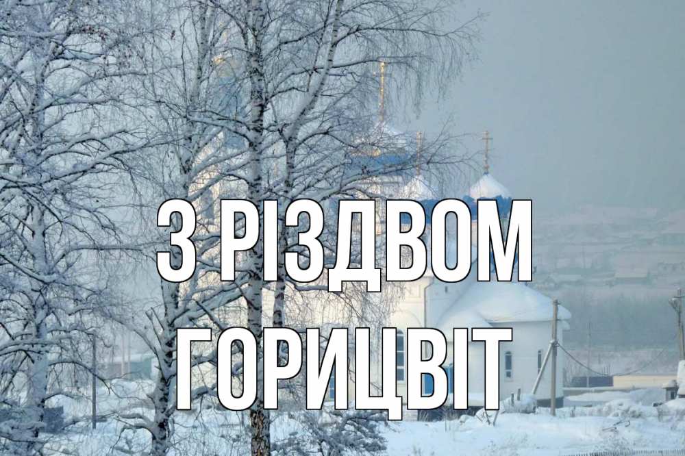 Открытка на каждый день з підписом, Горицвіт З Різдвом храм, зима Прикольна листівка з побажанням онлайн скачати безкоштовно 