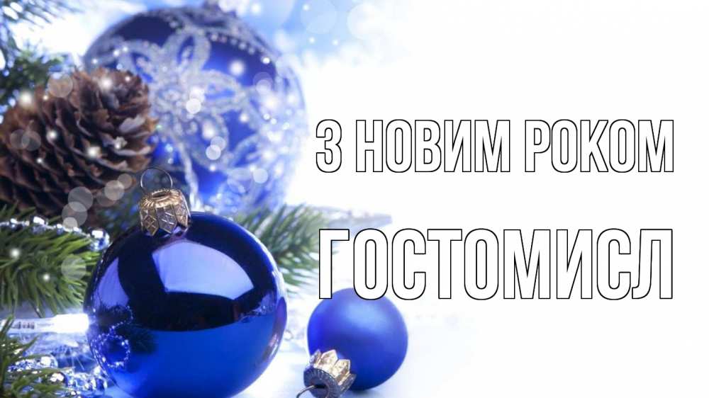 Открытка на каждый день з підписом, Гостомисл З новим роком новый год Прикольна листівка з побажанням онлайн скачати безкоштовно 