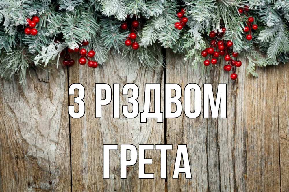 Открытка на каждый день з підписом, Грета З Різдвом с рождеством Прикольна листівка з побажанням онлайн скачати безкоштовно 