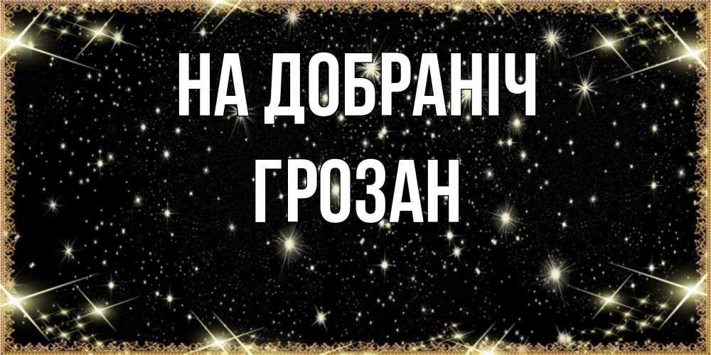 Открытка на каждый день з підписом, Грозан На добраніч засыпаем под звездами Прикольна листівка з побажанням онлайн скачати безкоштовно 