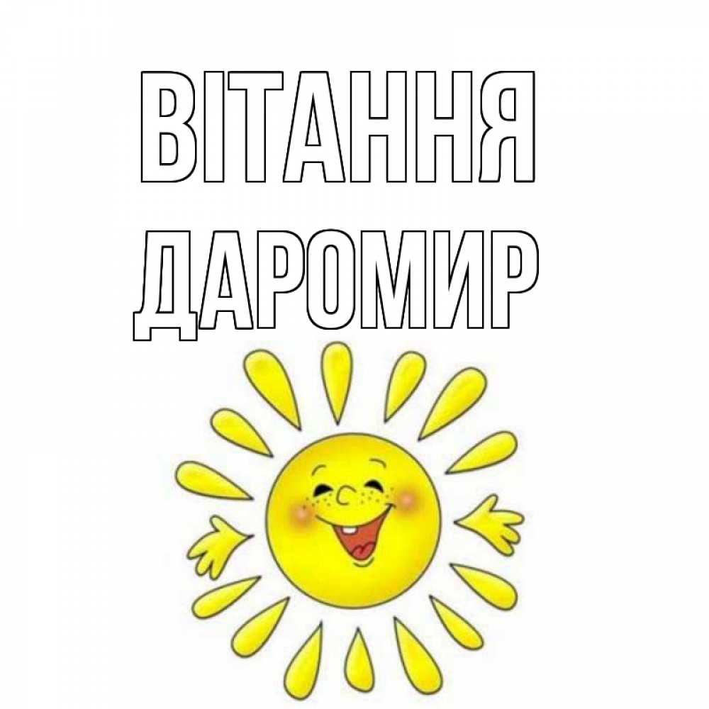 Открытка на каждый день з підписом, Даромир Вітання солнце Прикольна листівка з побажанням онлайн скачати безкоштовно 