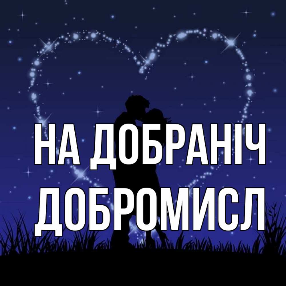 Открытка на каждый день з підписом, Добромисл На добраніч сладких снов Прикольна листівка з побажанням онлайн скачати безкоштовно 
