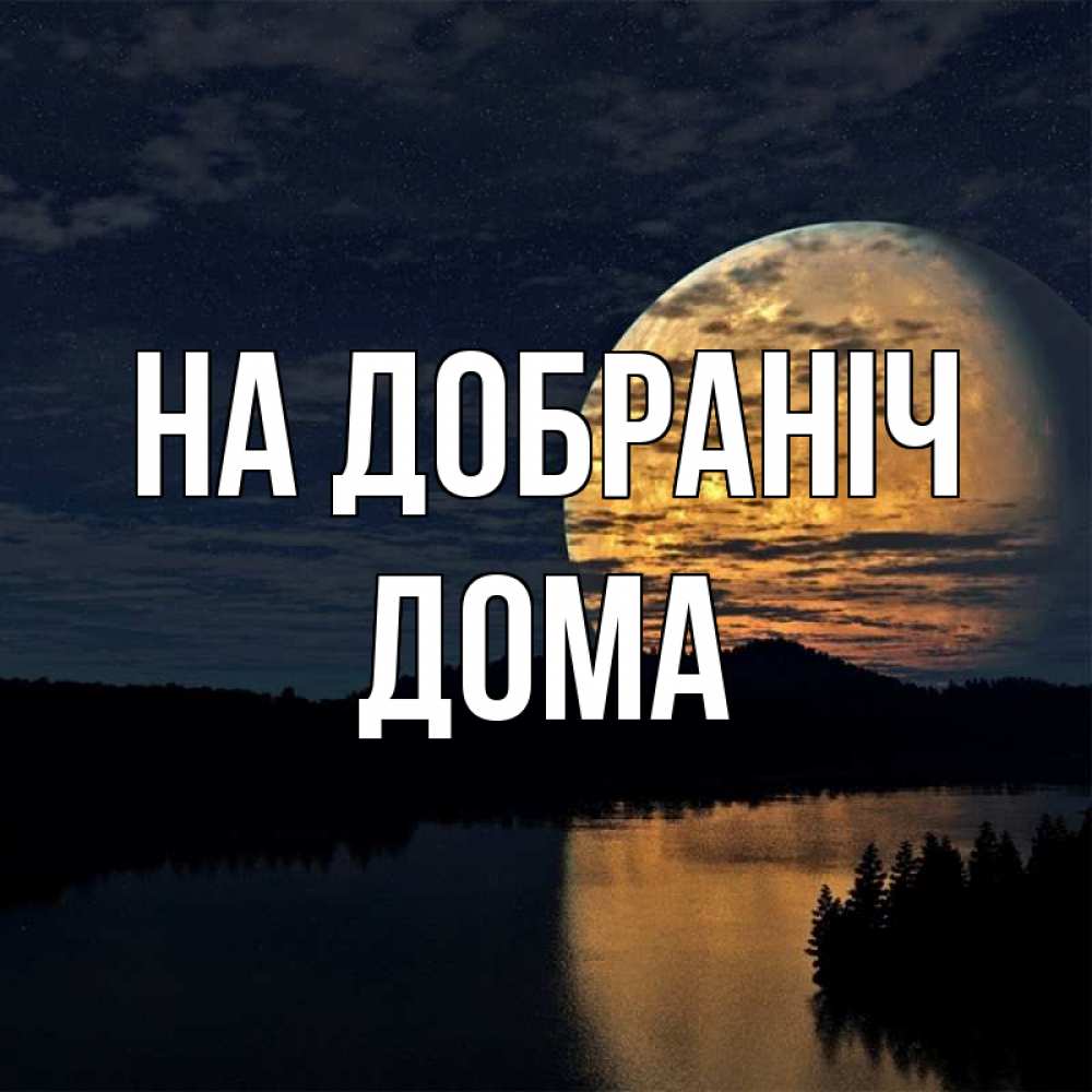 Открытка на каждый день з підписом, Дома На добраніч речка Прикольна листівка з побажанням онлайн скачати безкоштовно 