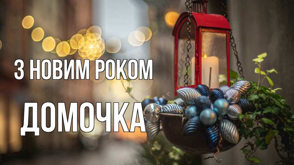Открытка на каждый день з підписом, Домочка З новим роком новый год Прикольна листівка з побажанням онлайн скачати безкоштовно 