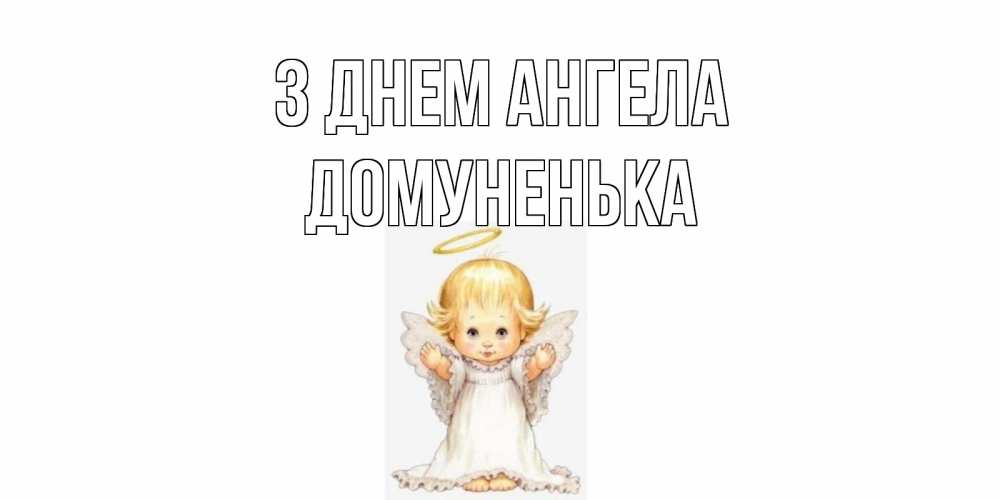 Открытка на каждый день з підписом, Домуненька З Днем ангела ангелочек, нимб Прикольна листівка з побажанням онлайн скачати безкоштовно 