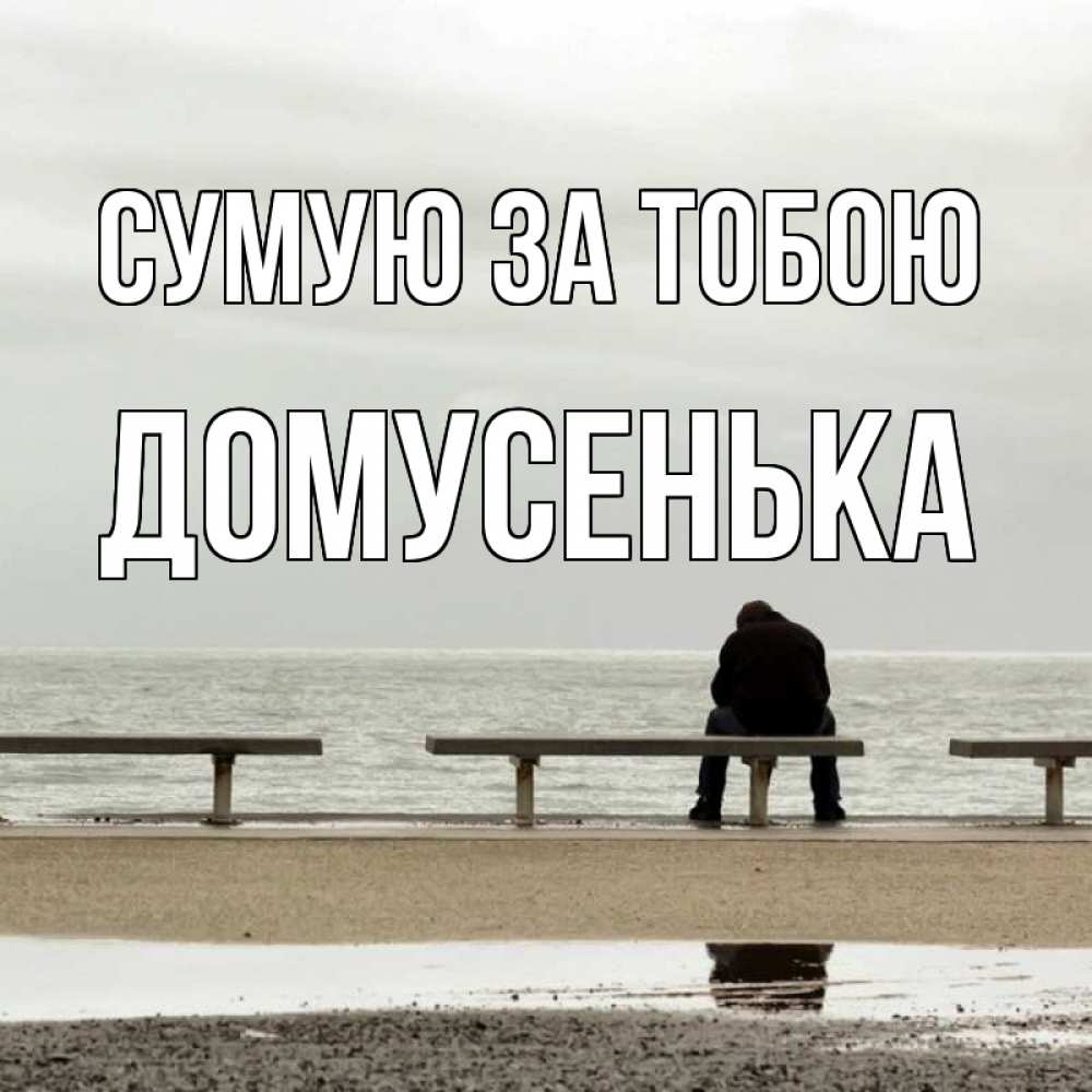 Открытка на каждый день з підписом, Домусенька Сумую за тобою приходи Прикольна листівка з побажанням онлайн скачати безкоштовно 