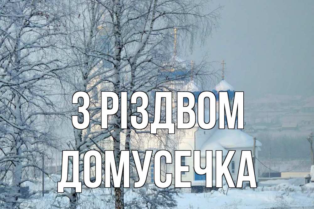 Открытка на каждый день з підписом, Домусечка З Різдвом храм, зима Прикольна листівка з побажанням онлайн скачати безкоштовно 