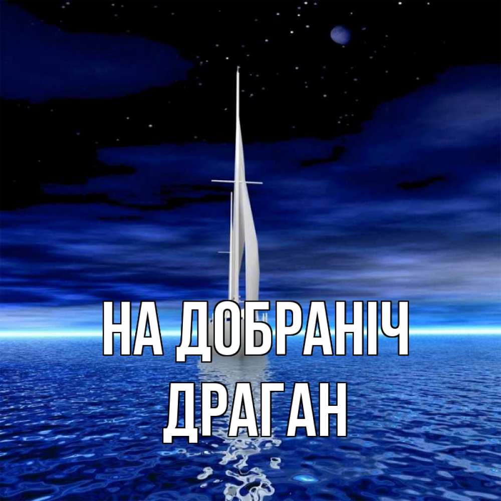 Открытка на каждый день з підписом, Драган На добраніч ночью Прикольна листівка з побажанням онлайн скачати безкоштовно 