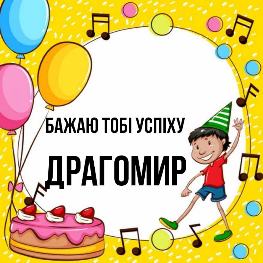 Открытка на каждый день з підписом, Драгомир Бажаю тобі успіху открытка 1 Прикольна листівка з побажанням онлайн скачати безкоштовно 