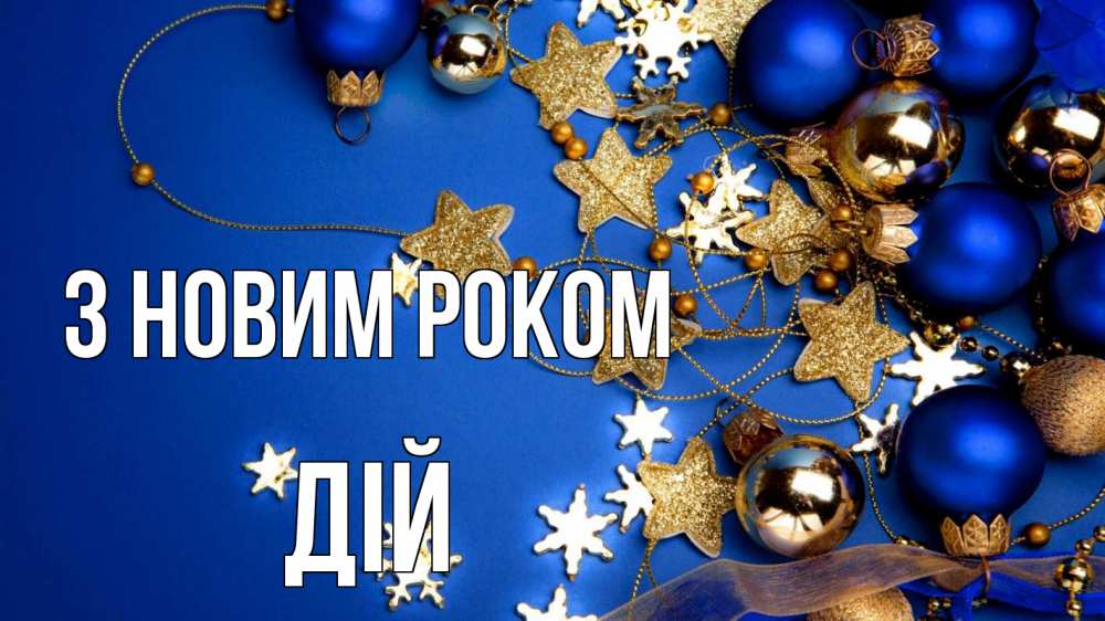 Открытка на каждый день з підписом, Дій З новим роком ёлочные украшения Прикольна листівка з побажанням онлайн скачати безкоштовно 