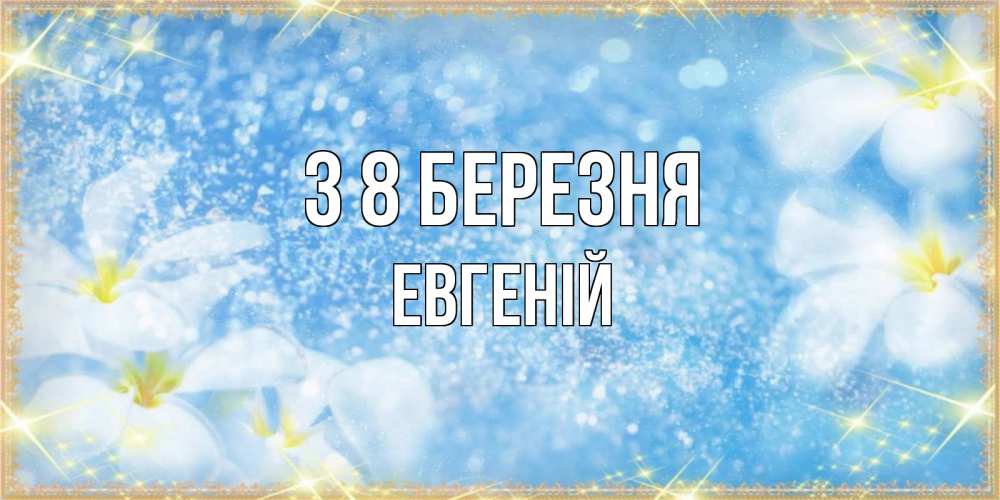 Открытка на каждый день з підписом, Евгеній З 8 БЕРЕЗНЯ международный женский день Прикольна листівка з побажанням онлайн скачати безкоштовно 