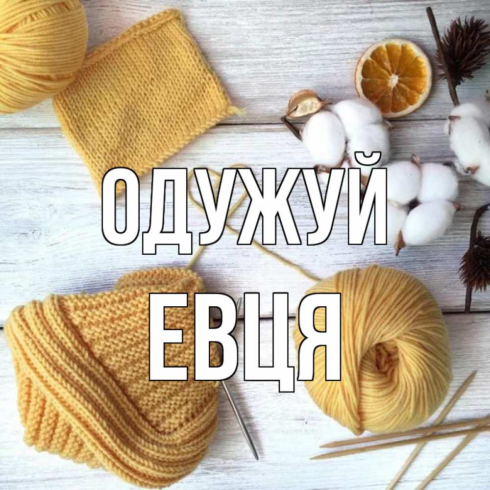 Открытка на каждый день з підписом, Евця Одужуй выздоравливай Прикольна листівка з побажанням онлайн скачати безкоштовно 