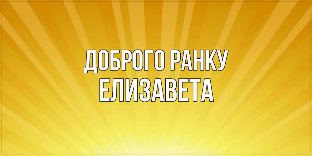 Открытка на каждый день з підписом, Елизавета Доброго ранку пожелания доброго утра Прикольна листівка з побажанням онлайн скачати безкоштовно 