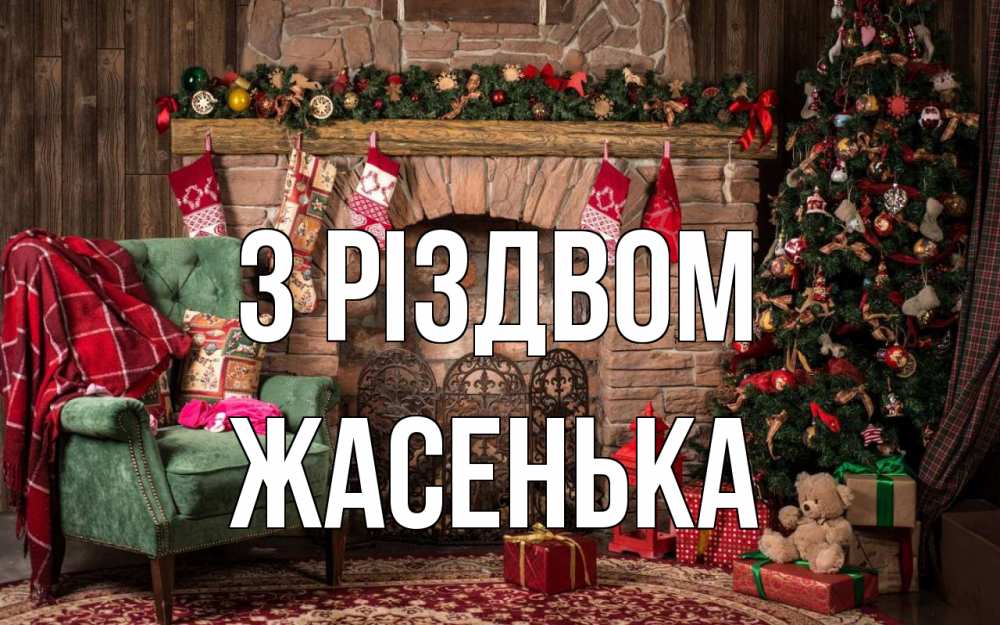 Открытка на каждый день з підписом, Жасенька З Різдвом рождество, камин, ель Прикольна листівка з побажанням онлайн скачати безкоштовно 