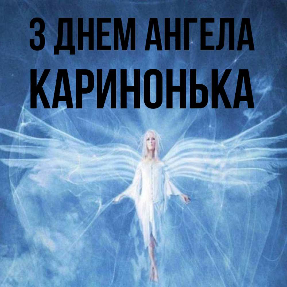 Открытка на каждый день з підписом, Каринонька З Днем ангела голубой фон и крылья как у стрекозы Прикольна листівка з побажанням онлайн скачати безкоштовно 