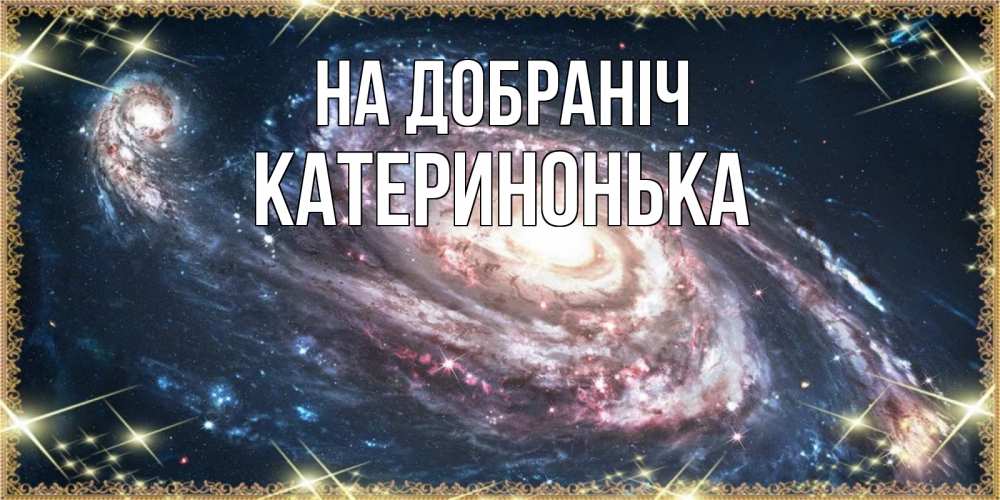 Открытка на каждый день з підписом, Катеринонька На добраніч пожелание сладкой ночи Прикольна листівка з побажанням онлайн скачати безкоштовно 