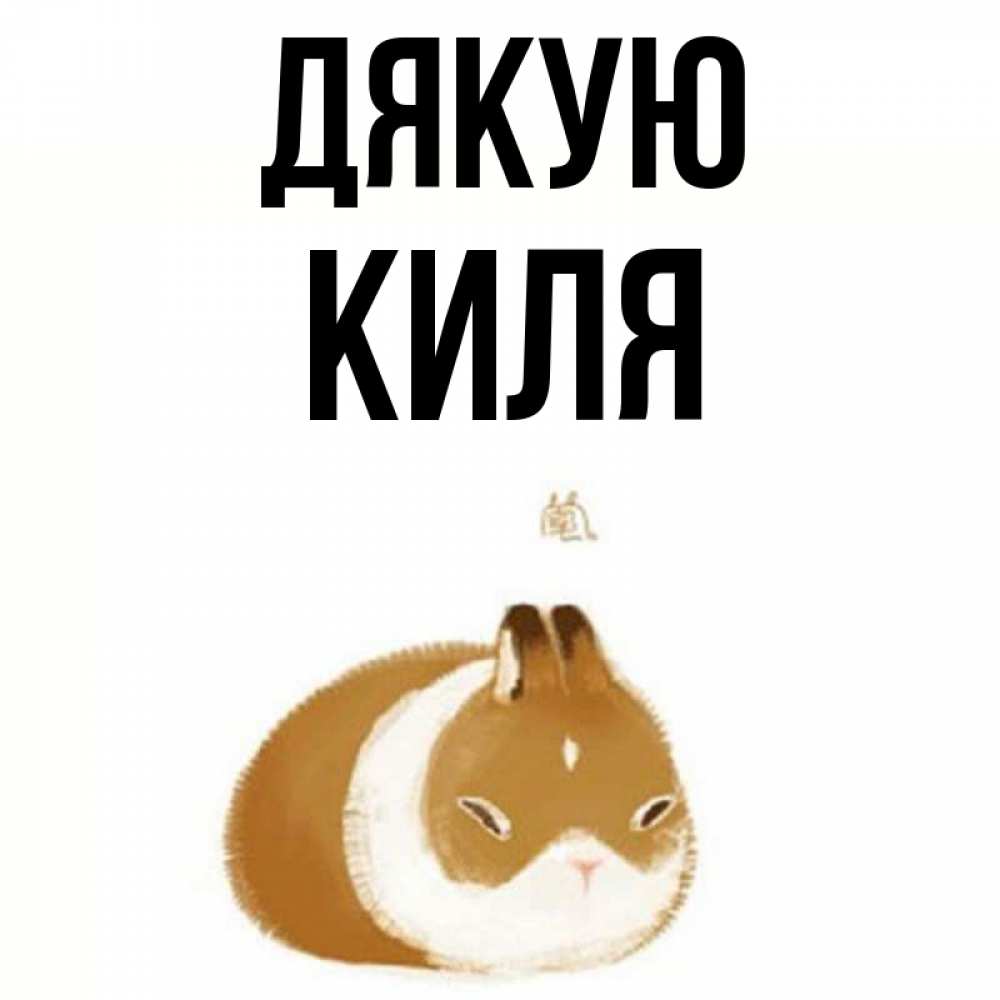 Открытка на каждый день з підписом, Киля Дякую коричнево белый домашний питомец Прикольна листівка з побажанням онлайн скачати безкоштовно 