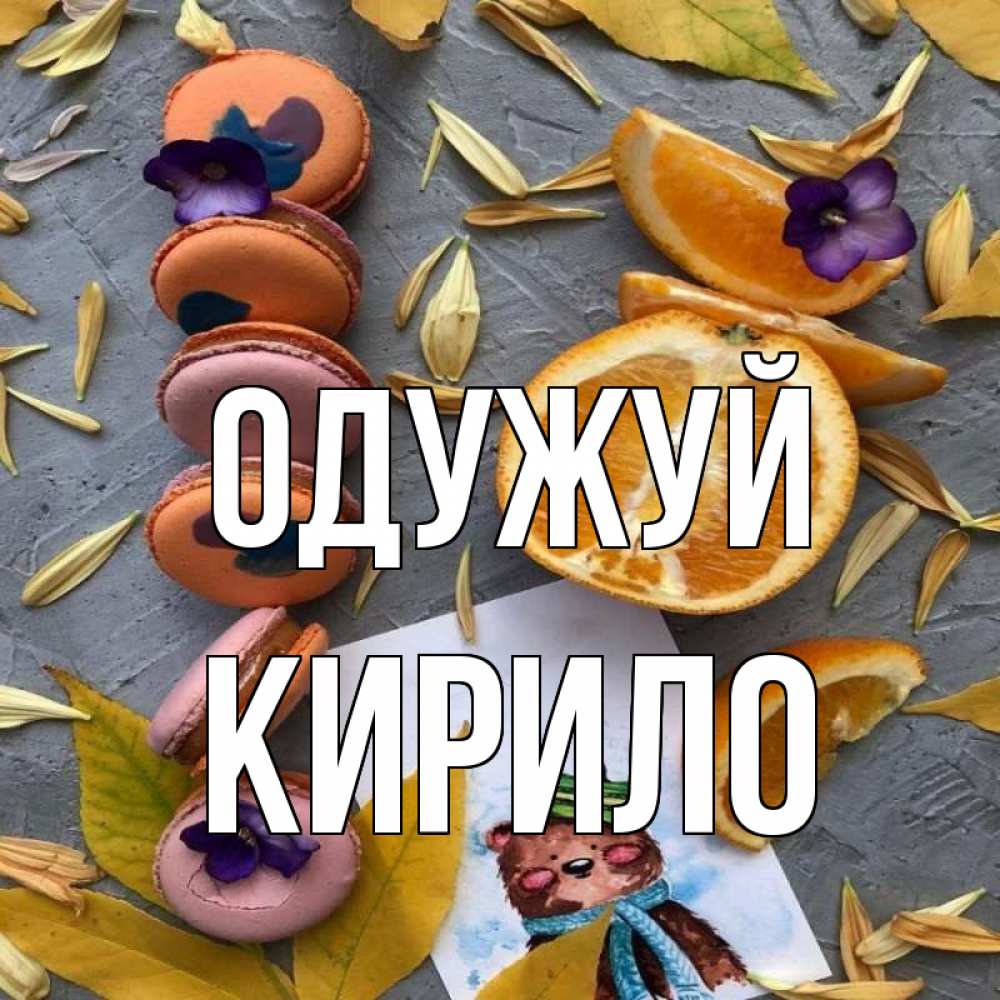 Открытка на каждый день з підписом, Кирило Одужуй не болейте Прикольна листівка з побажанням онлайн скачати безкоштовно 