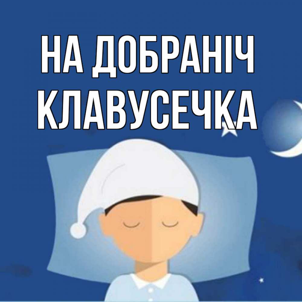 Открытка на каждый день з підписом, Клавусечка На добраніч подушка и шапочка Прикольна листівка з побажанням онлайн скачати безкоштовно 