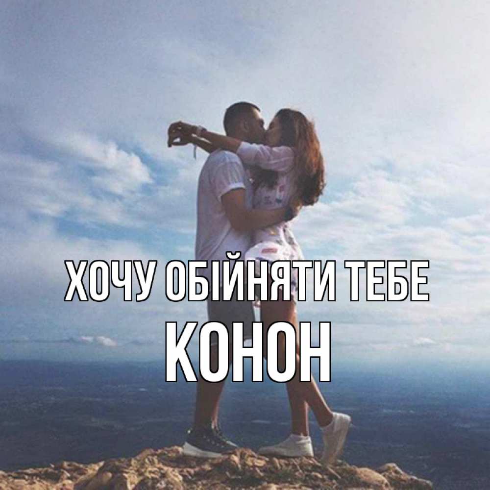 Открытка на каждый день з підписом, Конон Хочу обійняти тебе Морской пейзаж Прикольна листівка з побажанням онлайн скачати безкоштовно 
