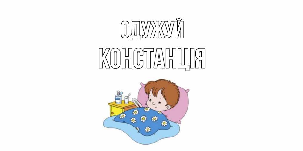 Открытка на каждый день з підписом, Констанція Одужуй не болейте дети Прикольна листівка з побажанням онлайн скачати безкоштовно 