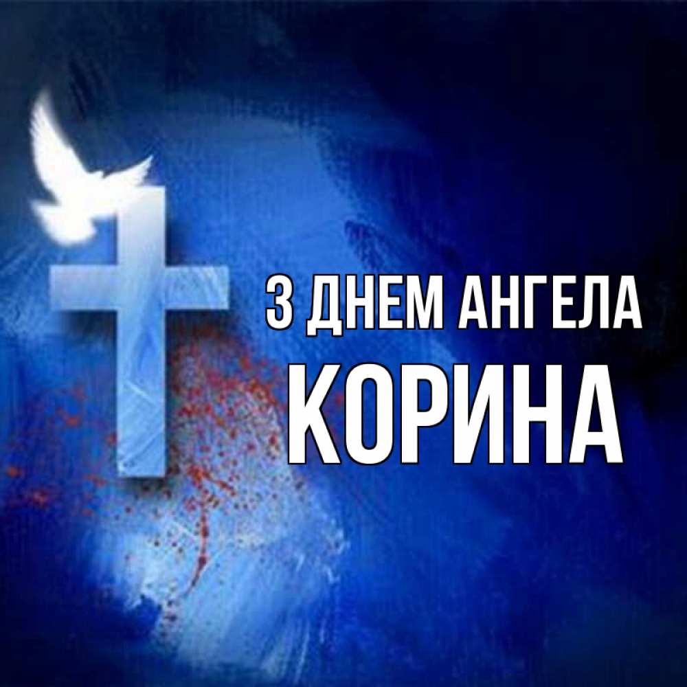 Открытка на каждый день з підписом, Корина З Днем ангела Синий фон и птица Прикольна листівка з побажанням онлайн скачати безкоштовно 