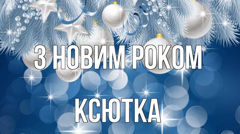 Открытка на каждый день з підписом, Ксютка З новим роком елочные игрушки Прикольна листівка з побажанням онлайн скачати безкоштовно 
