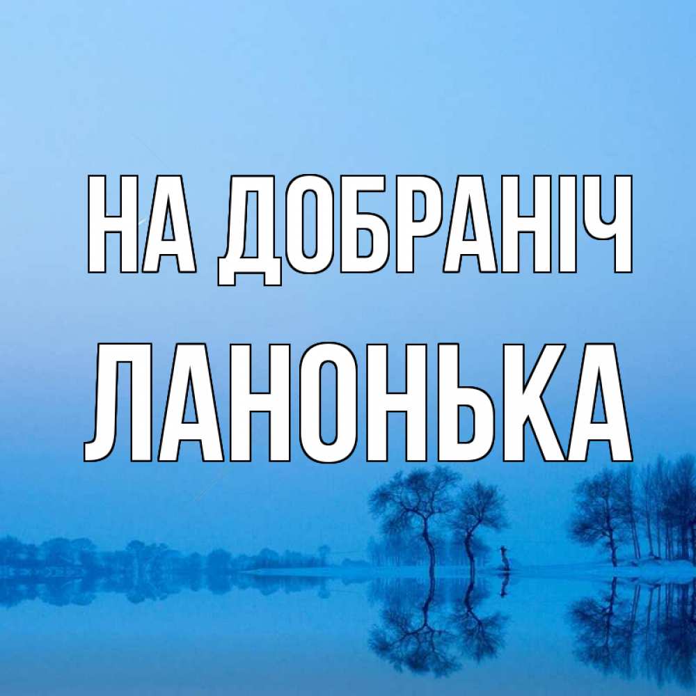 Открытка на каждый день з підписом, Ланонька На добраніч весна Прикольна листівка з побажанням онлайн скачати безкоштовно 