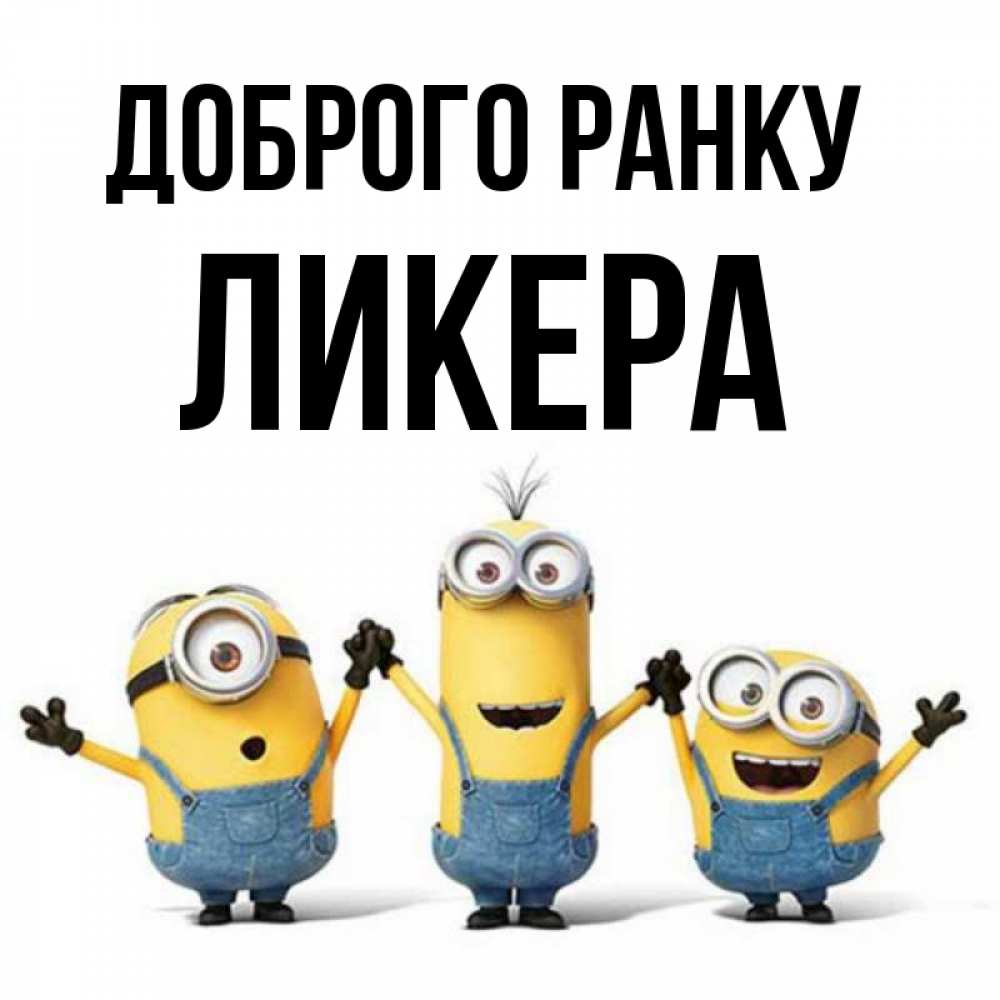 Открытка на каждый день з підписом, Ликера Доброго ранку бодренького утра Прикольна листівка з побажанням онлайн скачати безкоштовно 