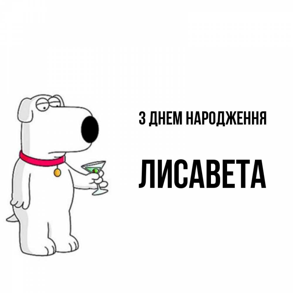 Открытка на каждый день з підписом, Лисавета З Днем народження песик с оливками Прикольна листівка з побажанням онлайн скачати безкоштовно 