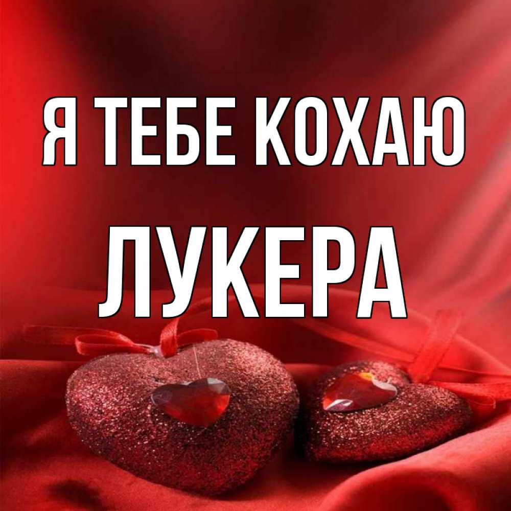 Открытка на каждый день з підписом, Лукера Я тебе кохаю с лентами Прикольна листівка з побажанням онлайн скачати безкоштовно 