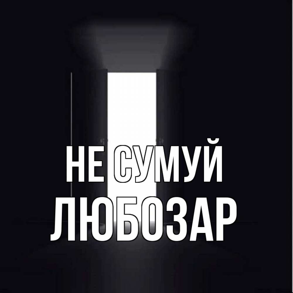 Открытка на каждый день з підписом, Любозар Не сумуй открытая дверь Прикольна листівка з побажанням онлайн скачати безкоштовно 
