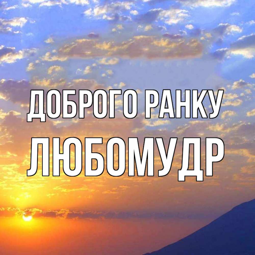Открытка на каждый день з підписом, Любомудр Доброго ранку облака и солнце Прикольна листівка з побажанням онлайн скачати безкоштовно 